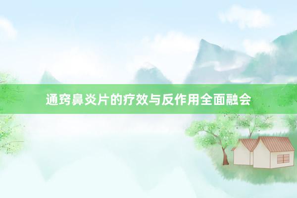 通窍鼻炎片的疗效与反作用全面融会